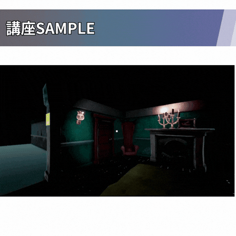【演出力のレベルアップに】Unity ホラー風3D脱出ゲーム講座【全10回】 【雰囲気あふれる8番ライクゲーを作ろう】