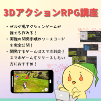 【初心者でもできる】ゼルダ風3Dアクションゲームの作り方講座【全16回】【スマホ化対応】