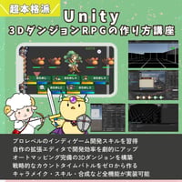 【超本格派】Unity 世界樹の迷宮風3DダンジョンRPGの作り方講座【全20回】 【スマホ化対応】【全プロジェクト・ソースコード・丁寧な解説付き】