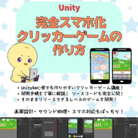【スマホアプリ作りたい方へ】Unity 放置インフレ型クリッカーゲームの作り方講座【全12回】【初心者向け】