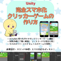 【スマホアプリ作りたい方へ】Unity 放置インフレ型クリッカーゲームの作り方講座【全12回】【初心者向け】