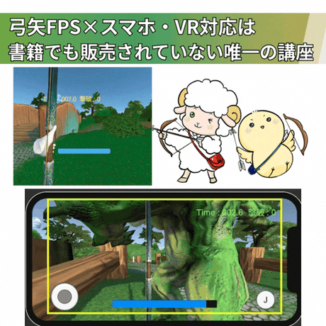 【初心者でも安心】Unity FPSゲームの作り方講座  【弓矢を使った3Dゲーム】【スマホ・VR版も同時に作れる！】【全17回】