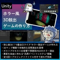 【演出力のレベルアップに】Unity ホラー風3D脱出ゲーム講座【全10回】 【雰囲気あふれる8番ライクゲーを作ろう】
