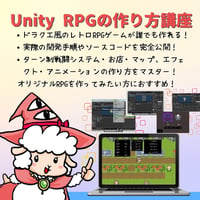 【中・上級者を目指したい方へ】Unity 2DRPGの作り方講座【全27回】【ドラクエ風レトロRPGが作れる！】