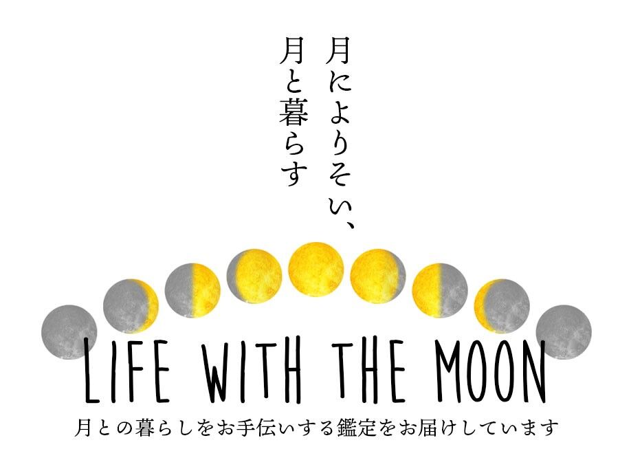 月によりそい、月と暮らす - Life with the Moon- 【新月の願い事・占い・鑑定】