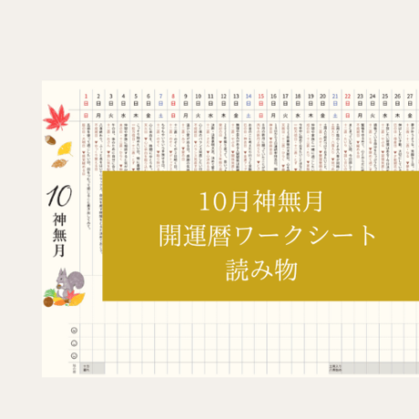 【2023年10月読み物】開運暦ワークシート