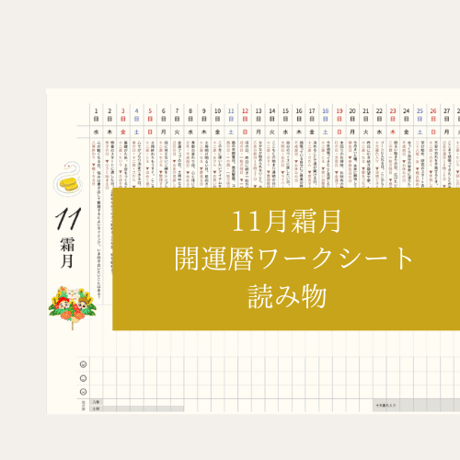 【2023年11月読み物】開運暦ワークシート