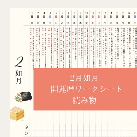 【2月如月読み物】開運暦ワークシート