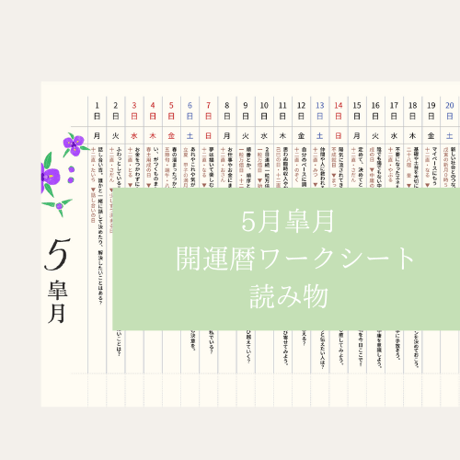 【2023年5月皐月読み物】開運暦ワークシート