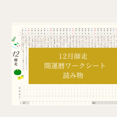 【2023年12月読み物】開運暦ワークシート
