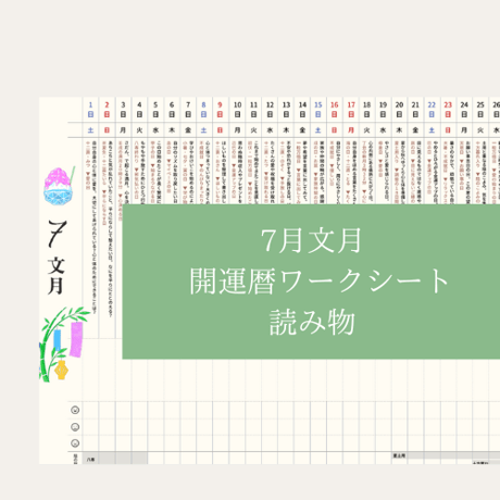 【2023年7月読み物】開運暦ワークシート