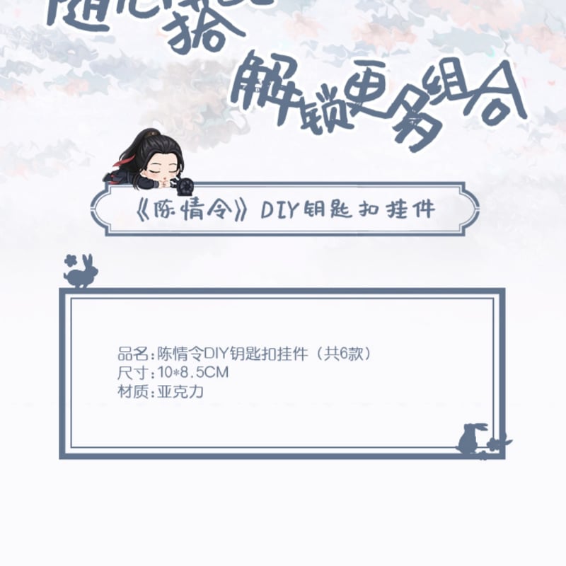 陳情令「Q版DIY」アクリルスタンド/ペンダント/キーホルダー（6種類