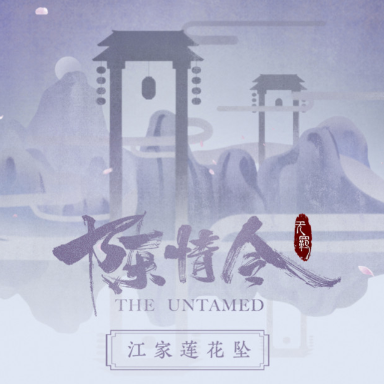 【新品未使用】江厭離の蓮花灯　陳情令 3周年限定 クラファン 陳情令「陳情三周年限定」魏無羨明制2点セット | 中国コスメ