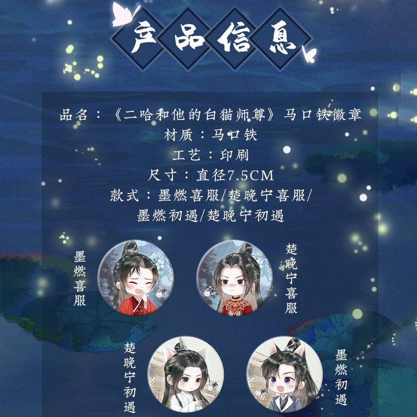 二哈和他的白猫師尊 2024誕生日シリーズ 墨燃 楚晩寧 缶バッジセット 二哈和他的白猫師尊 2025墨燃誕生日シリーズ ホログラム缶バッジ