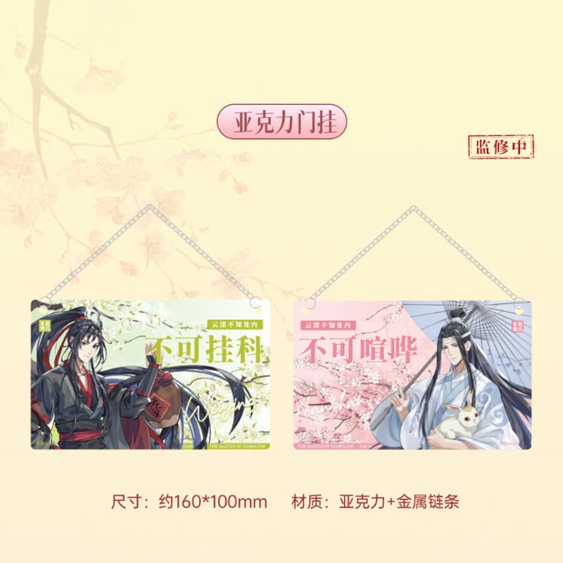 予約販売7月発売】（蒼妹児）魔道祖師「遊衍春序」シリーズ（6種類