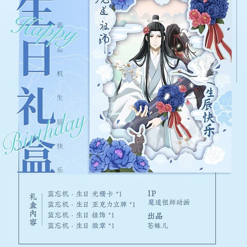 蒼妹児）魔道祖師「忘機誕生日」セット（内4点） | 中国コスメ