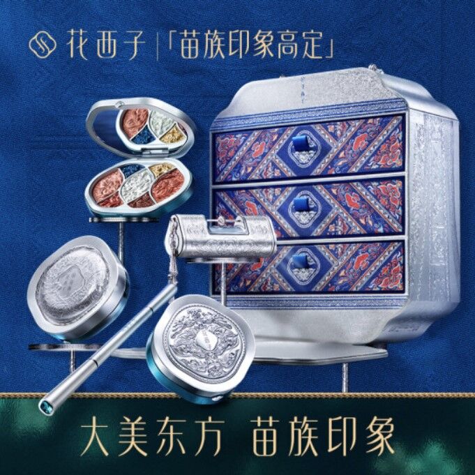 花西子・苗族 高級限定 スペシャル ボックス | 中国コスメ・雑貨直送 花西子・苗族 高級限定 スペシャル ボックス | 中国コスメ・雑貨直送