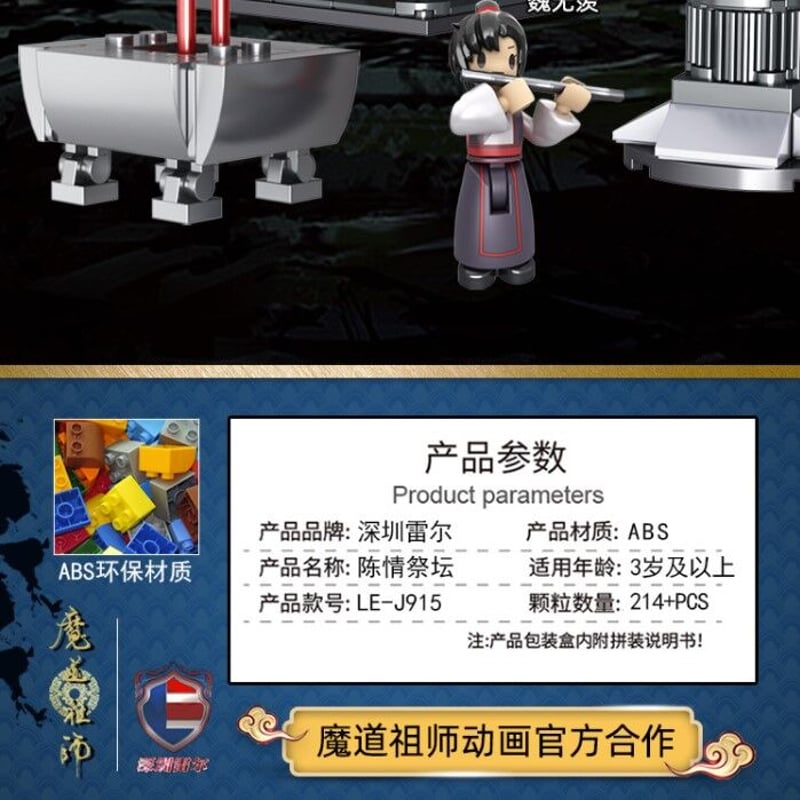 魔道祖師シーンブロック・陳情祭壇（214+PCS） | 中国コスメ・雑貨直送