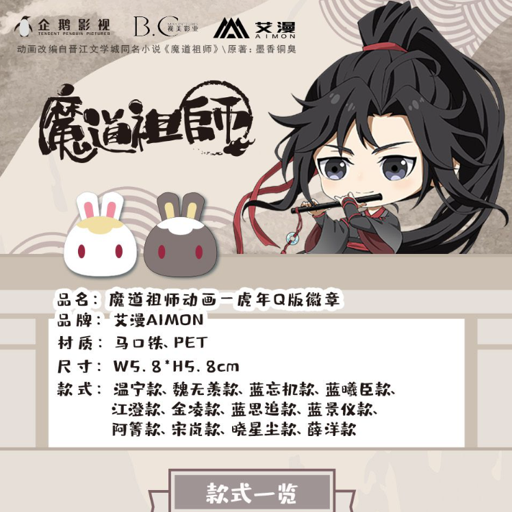 艾漫）魔道祖師「寅年Q版」缶バッジ（12種類） | 中国コスメ・雑貨直送