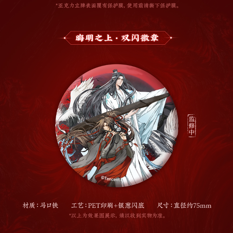 蒼妹児）魔道祖師「晦明之上」四周年限定缶バッジ | 中国コスメ