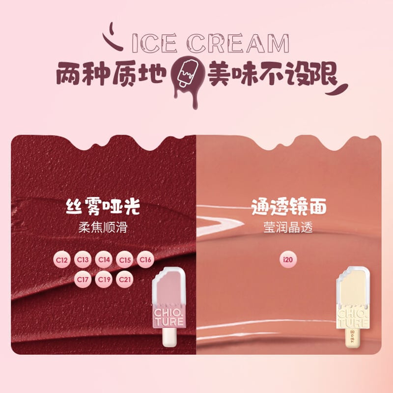 CHIOTURE・アイスクリームリップグロス（8色） | 中国コスメ・雑貨直送