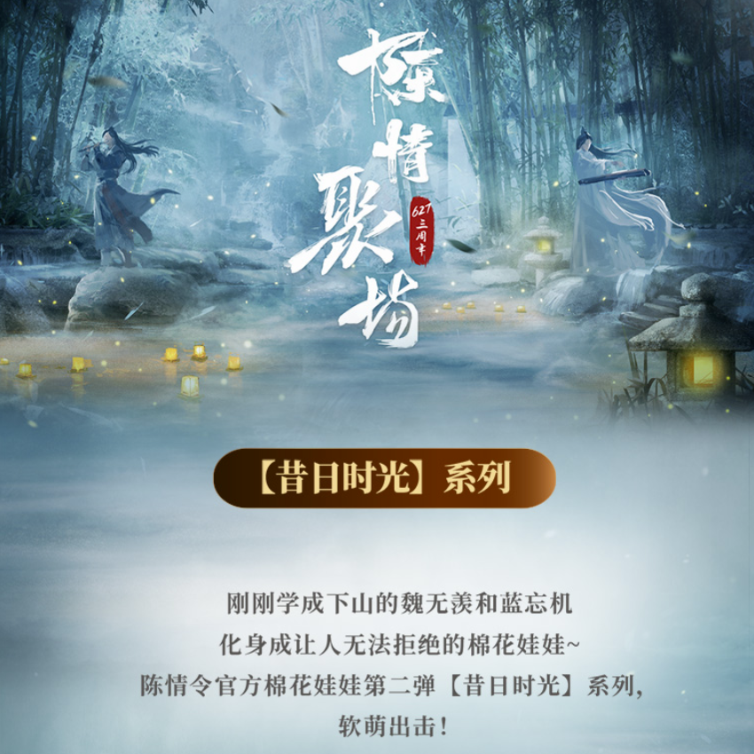 限定完売レア陳情令魏無羡肖戦着せ替えぬいぐるみ 販売終了】陳情令「陳情三周年限定」昔日時光・着せ替え