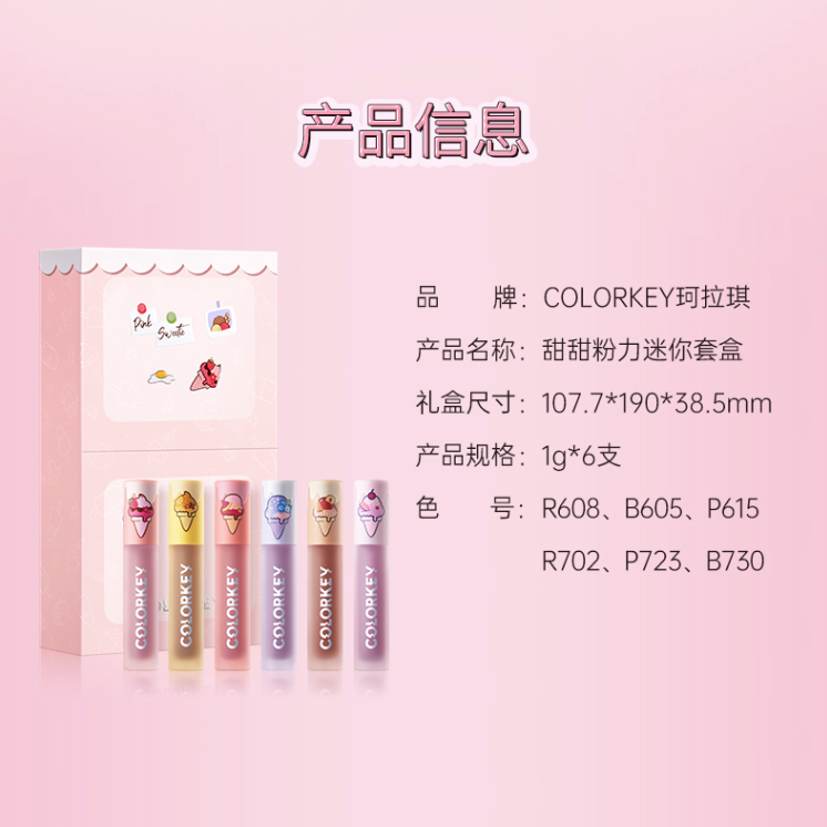 Colorkey「甜甜粉力」ミニリップグロスセット（内6本） | 中国