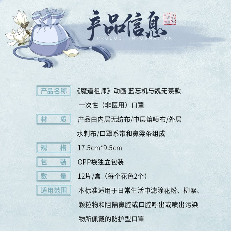 魔道祖師「魏無羨＆藍忘機」使い捨てマスク12枚セット（2枚ずつ
