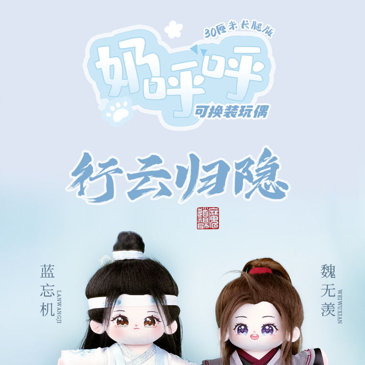 KAZE)魔道祖師「乳呼呼行雲帰隠」(骨付き足長版)ぬいぐるみ KAZE)魔道祖師「乳呼呼行雲帰隠」(骨付き足長版)ぬいぐるみ