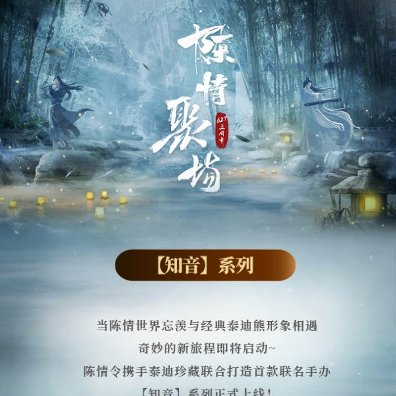 テディベア）陳情令「陳情三周年限定」知音・フィギュア（2種類
