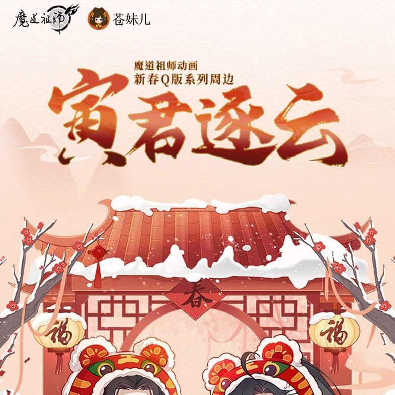 蒼妹児）魔道祖師「寅君逐雲」アクリルスタンド（2種類） | 中国コスメ