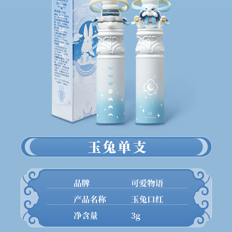 Cute Rumor（可愛物語）・ 中秋限定「玉兎」リップ単品（3色