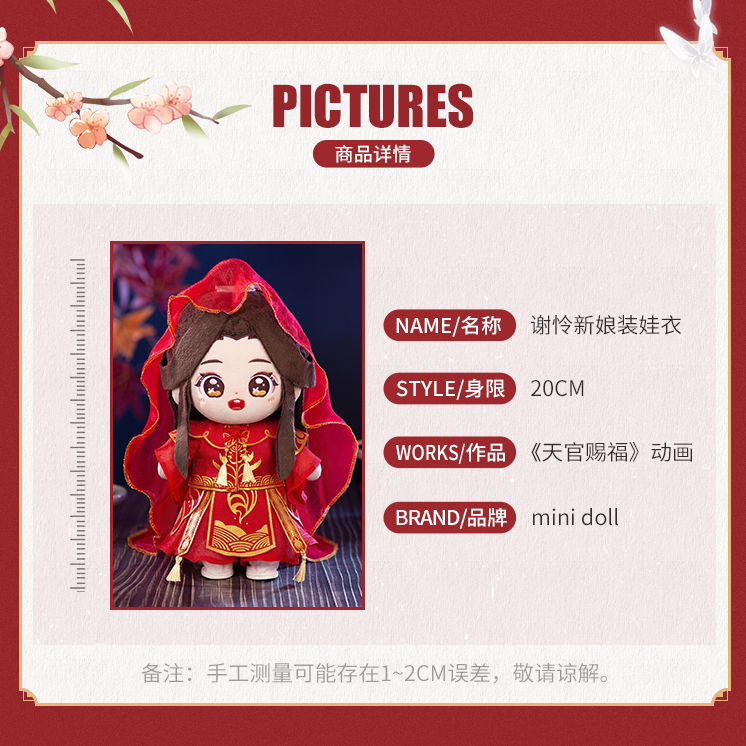 mini DOLL）天官賜福「謝憐新娘装」中式喜服/花嫁衣裳（ヌイグルミなし