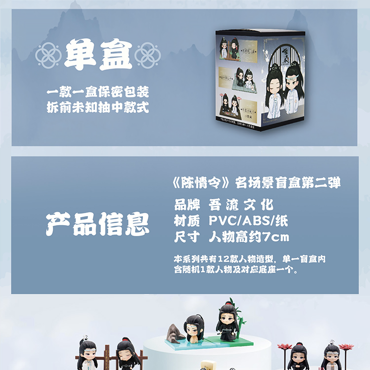 陳情令「名場面」フィギュア盲盒第二弾（盲盒のため、形は選べません