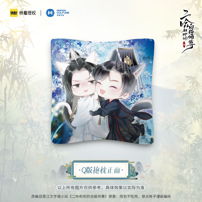二哈和他的白猫師尊「Q版」抱き枕（350×350mm） | 中国コスメ
