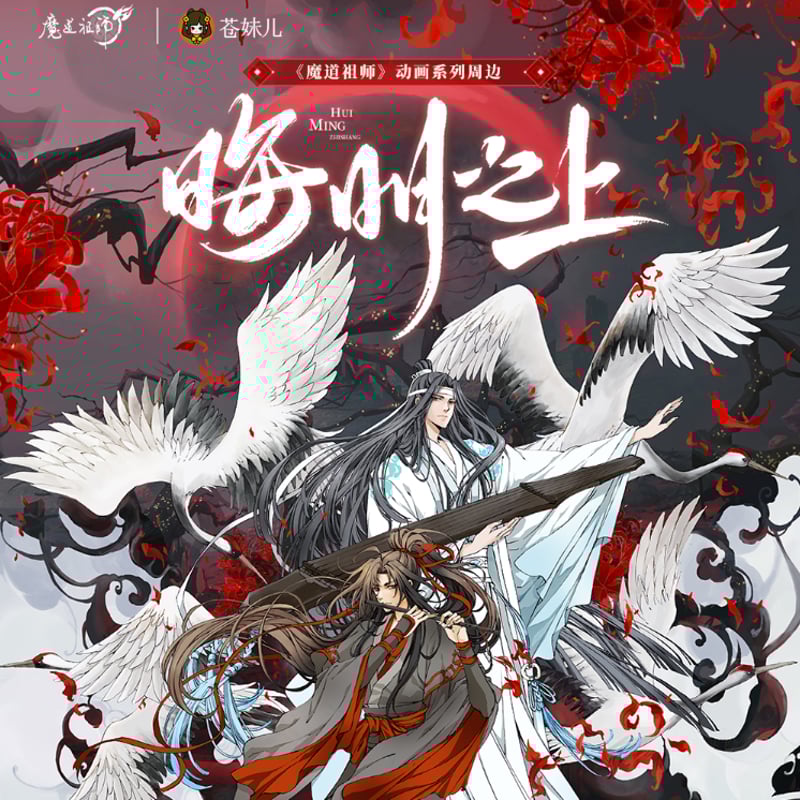 蒼妹児）魔道祖師「晦明之上」四周年限定缶バッジ | 中国コスメ