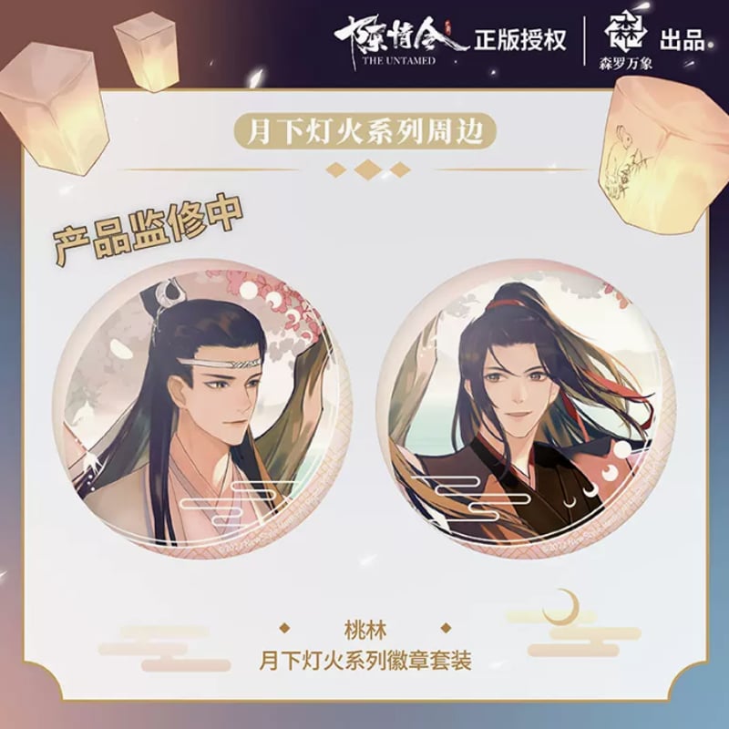 森羅万象）陳情令「月下灯火」缶バッジ2枚セット（5種類） | 中国