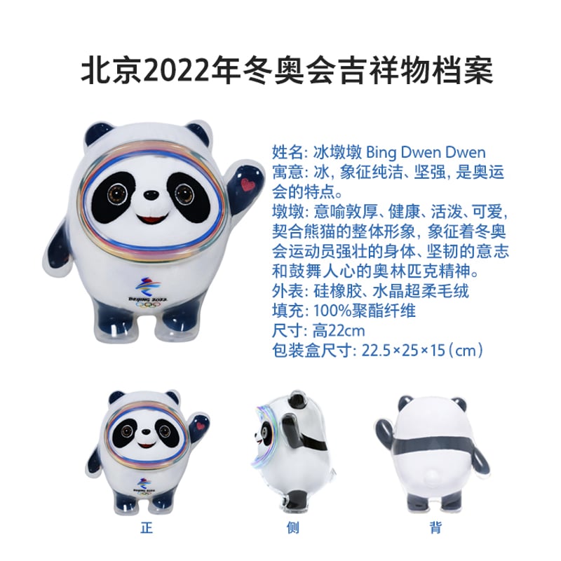北京2022冬季オリンピック「冰墩墩・雪融融」ヌイグルミ（21cm