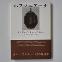 ホフマニアーナ/アンドレイ・タルコフスキー