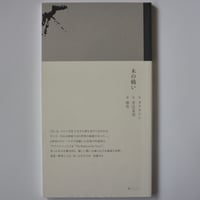 木の戦い