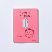 コジコジにきいてみた。モヤモヤ問答集 / さくらももこ