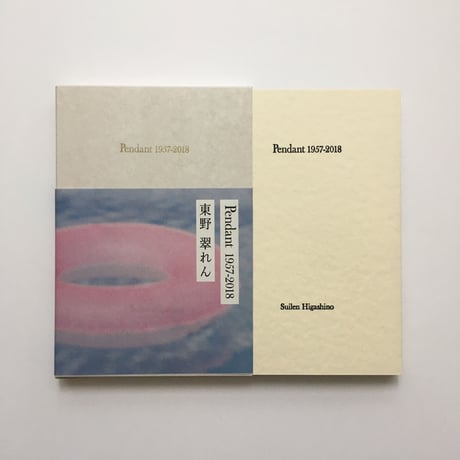 Pendant 1957-2018 / 東野翠れん