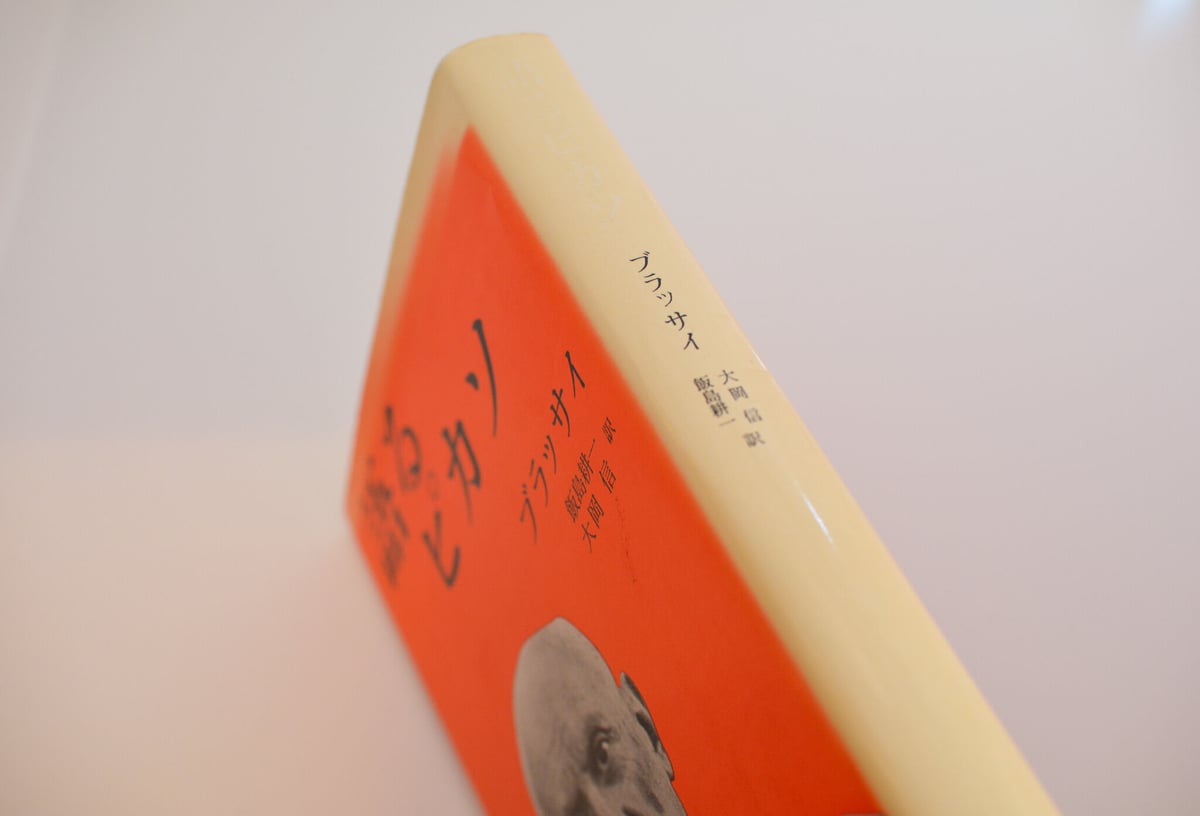 語るピカソ/ブラッサイ | 白線文庫