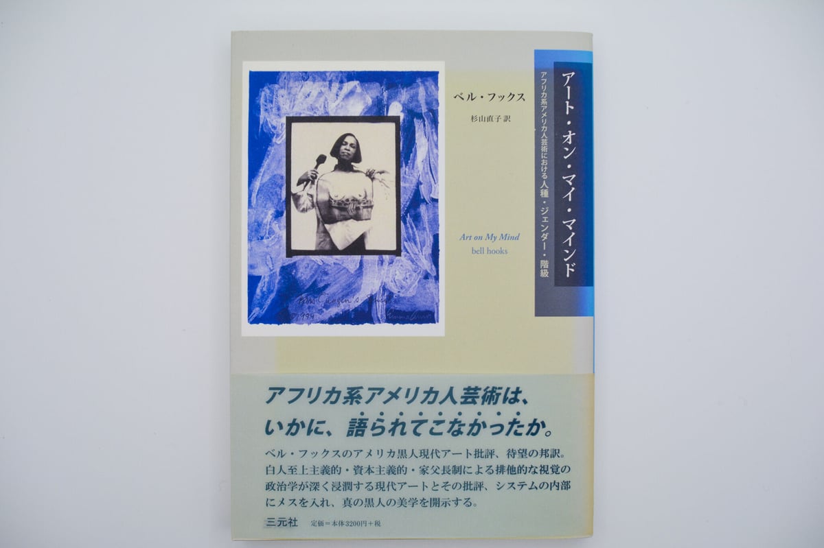 アート・オン・マイ・マインド/ベル・フックス | 白線文庫