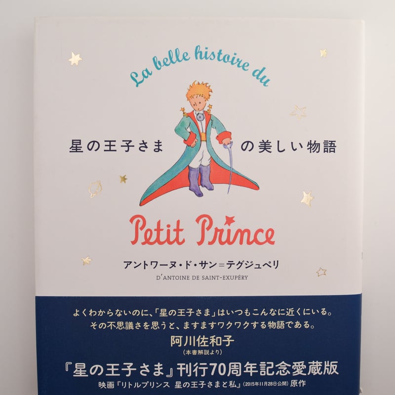 星の王子さま　サン デグジュペリ作　ヴィンテージ　ほしのおうじさま 星の王子さまの美しい物語 『星の王子さま』刊行70周年記念愛蔵