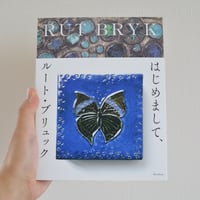 はじめまして、ルート・ブリュック