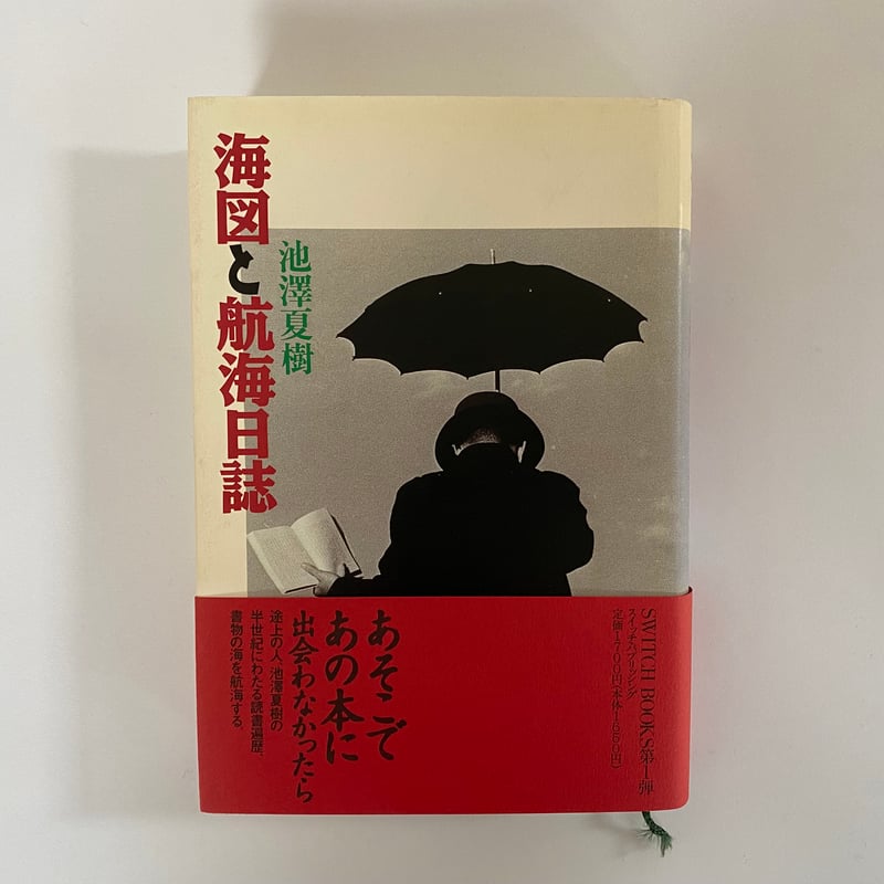 海図と航海日誌/池澤夏樹 | 白線文庫