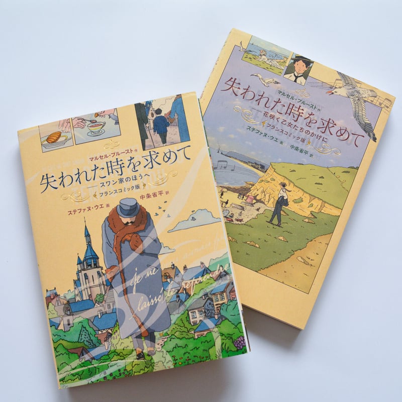 失われた時を求めて/マルセル・プルースト〈フランスコミック版