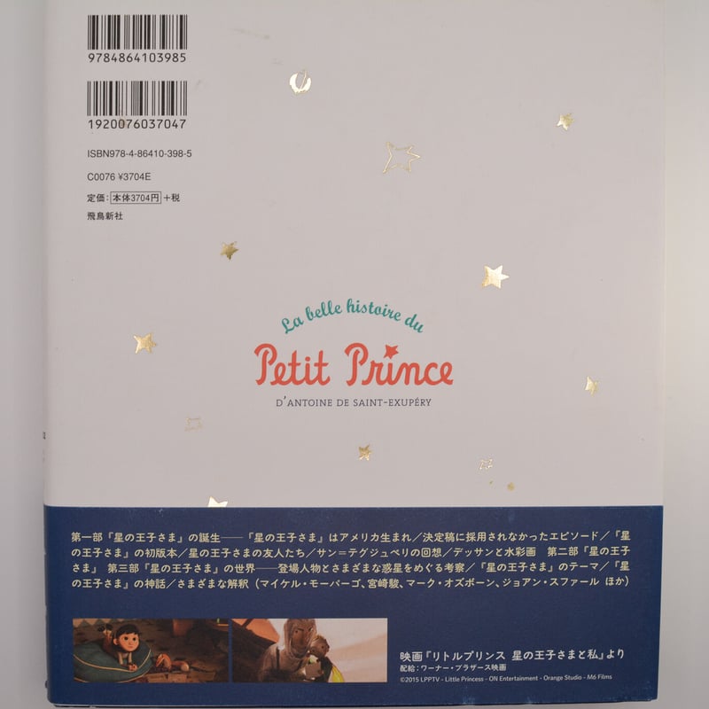 星の王子さまの美しい物語/アントワーヌ・ド・サン=テグジュペリ 星の王子さまの美しい物語/アントワーヌ・ド・サン=テグジュペリ
