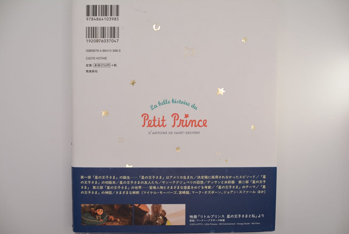 星の王子さまの美しい物語/アントワーヌ・ド・サン=テグジュペリ 星の王子さまの美しい物語/アントワーヌ・ド・サン=テグジュペリ